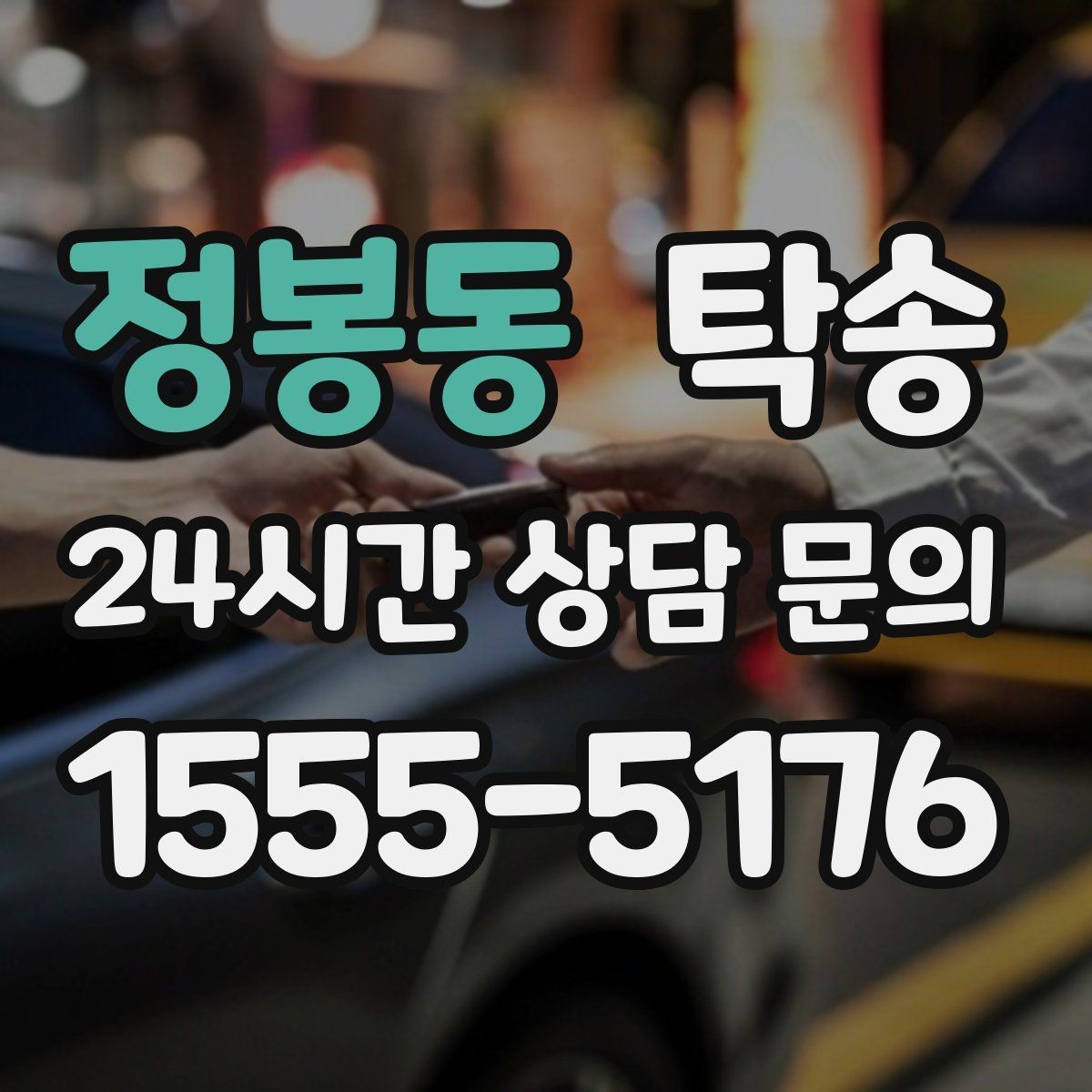 정봉동 탁송 목적지 주차 환경을 사전 확인