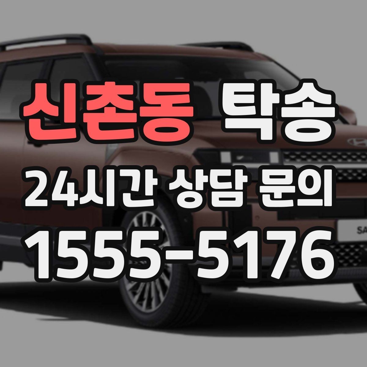 신촌동 탁송 사진 기록과 영수증 제공으로 정산 명확