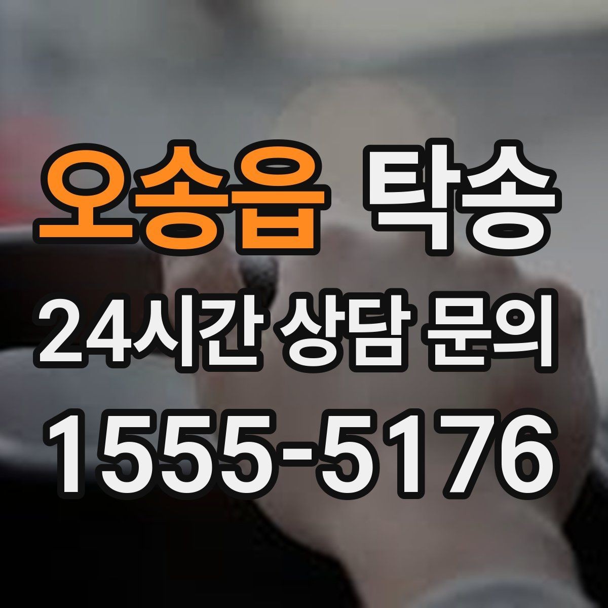 오송읍 탁송 키 전달 후 고객 일정은 가볍게