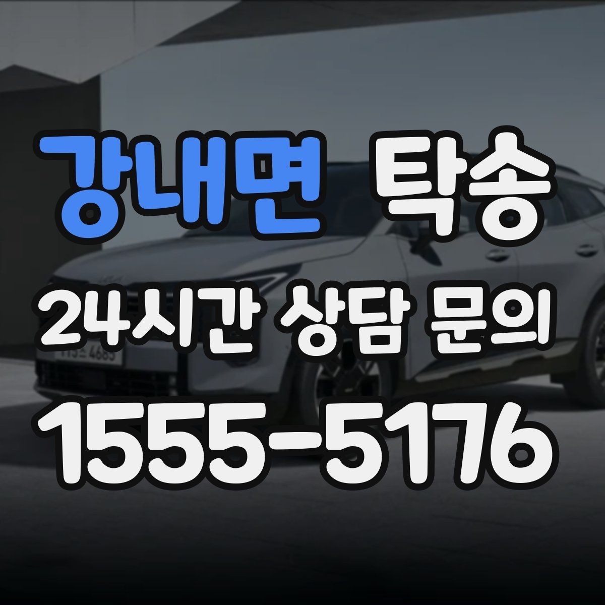 강내면 탁송 전시장 간 이동을 깔끔하게 마무리하기