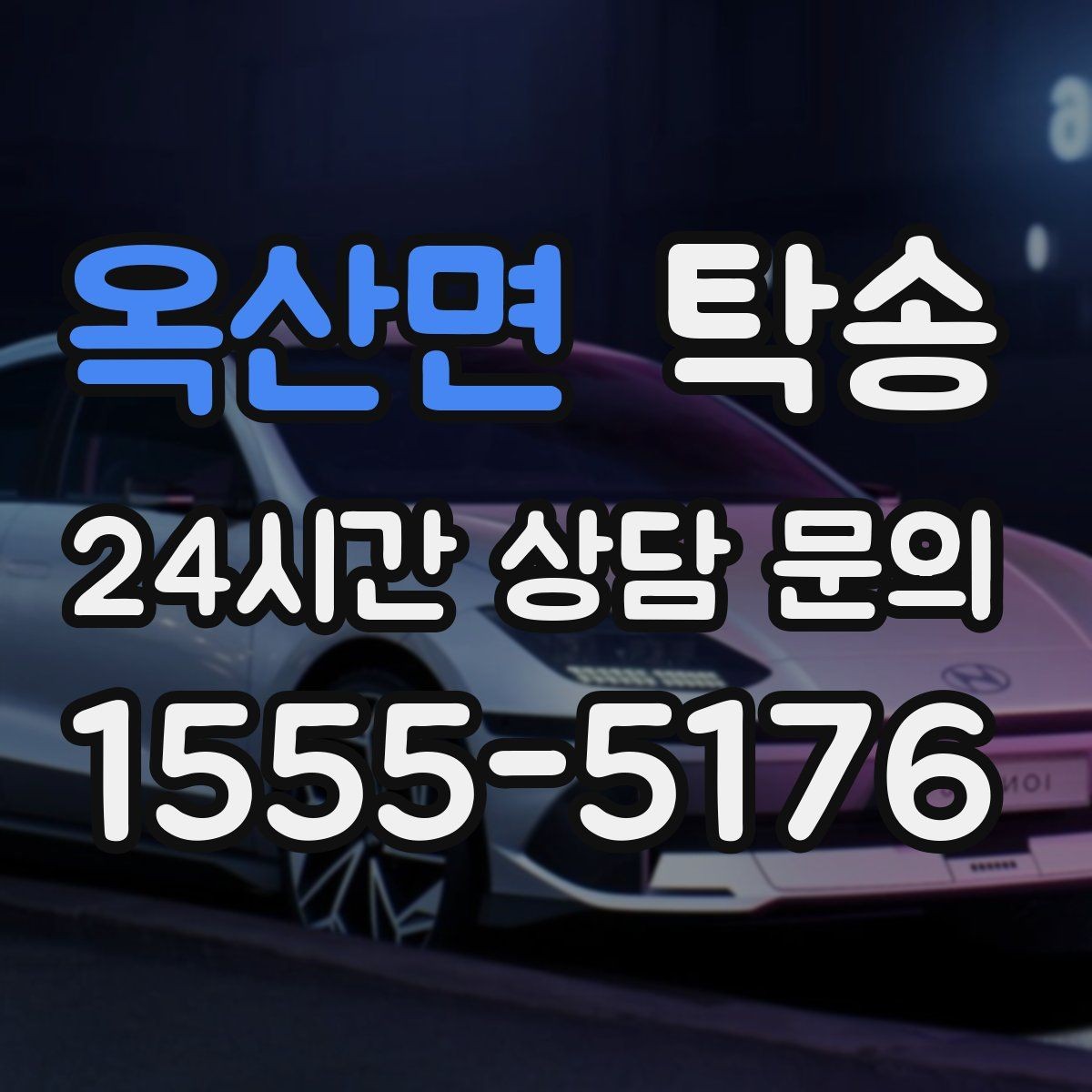 옥산면 탁송 도로 통제 정보의 실시간 반영