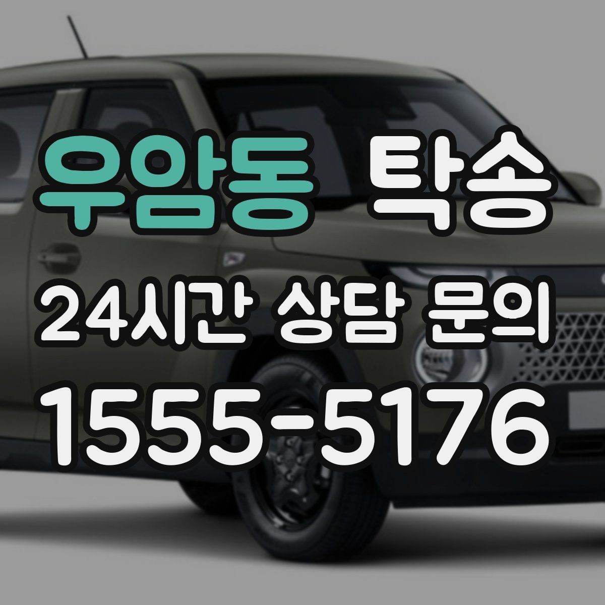 우암동 탁송 비용 변동 요인은 선설명 후 반영