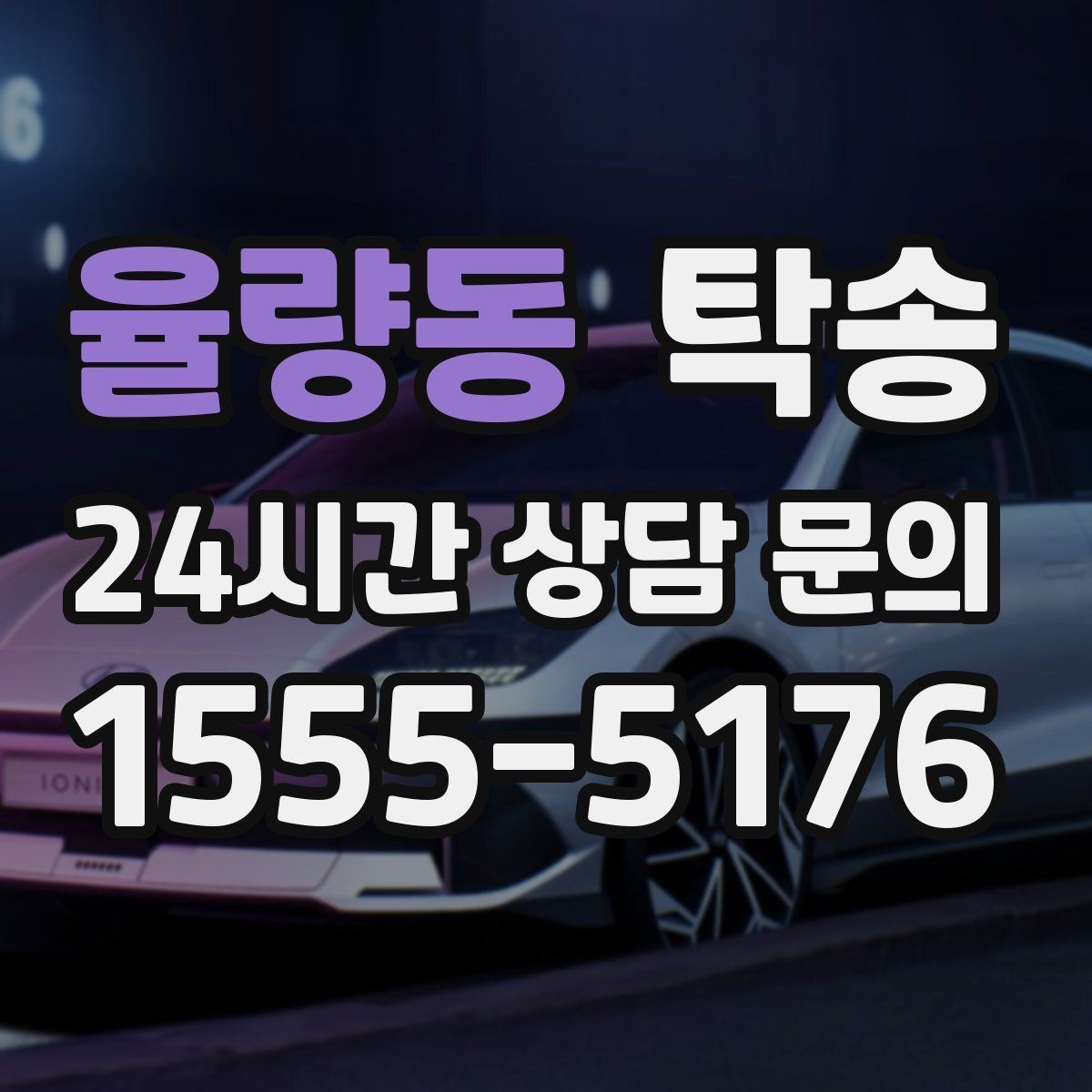 율량동 탁송 사진 각도를 동일하게 맞춰 기록 일관성 확보