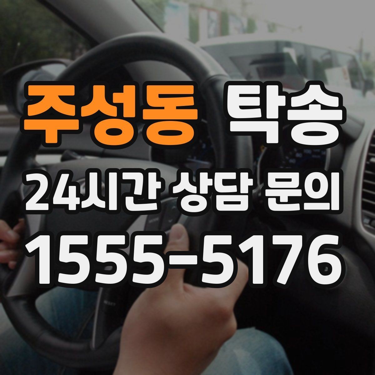 주성동 탁송 실비 정산과 명확한 증빙 제공