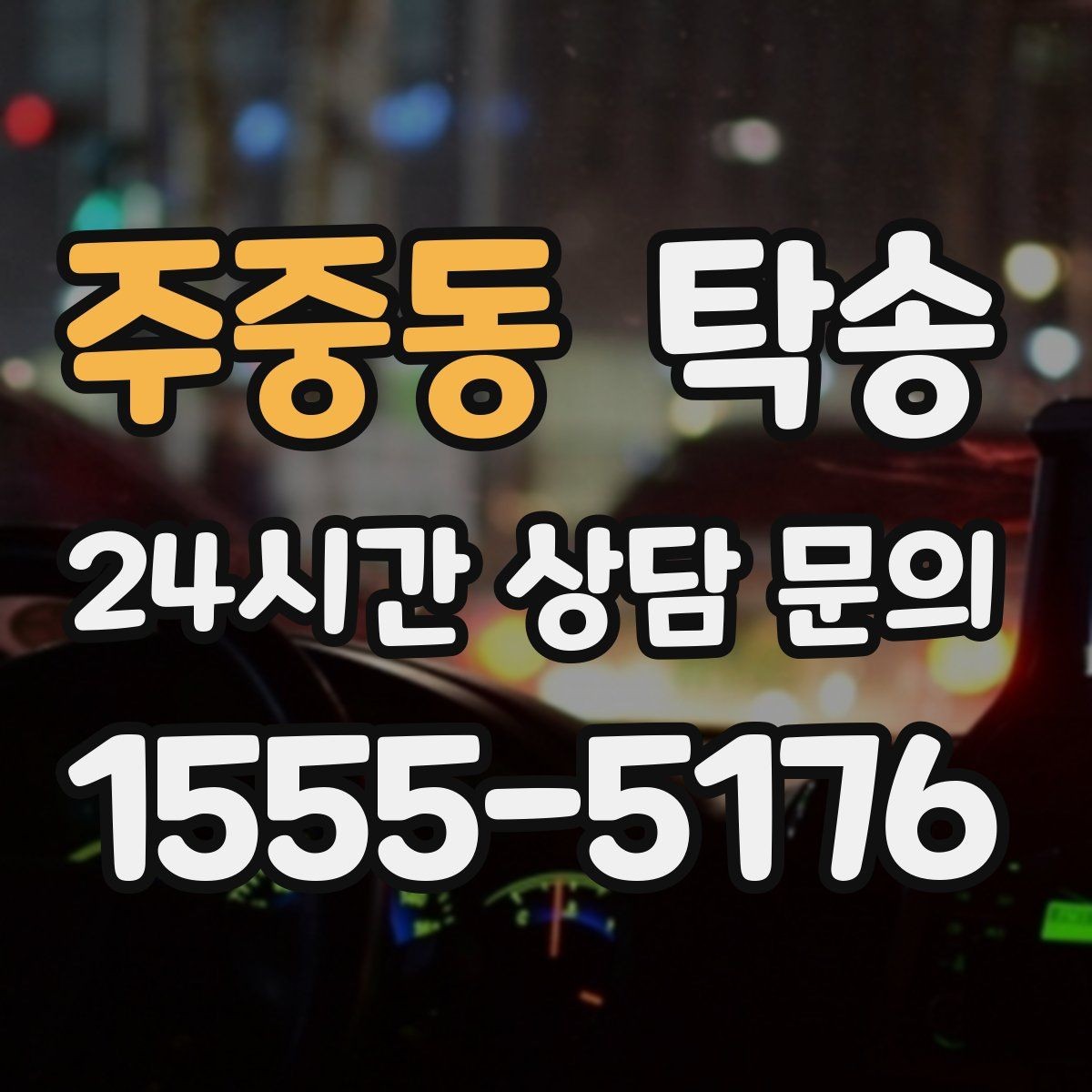 주중동 탁송 서류와 키 관리가 엇갈리지 않는 절차