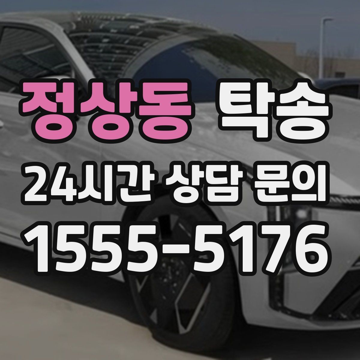 정상동 탁송 매입차 인도까지 빈틈 없는 연결