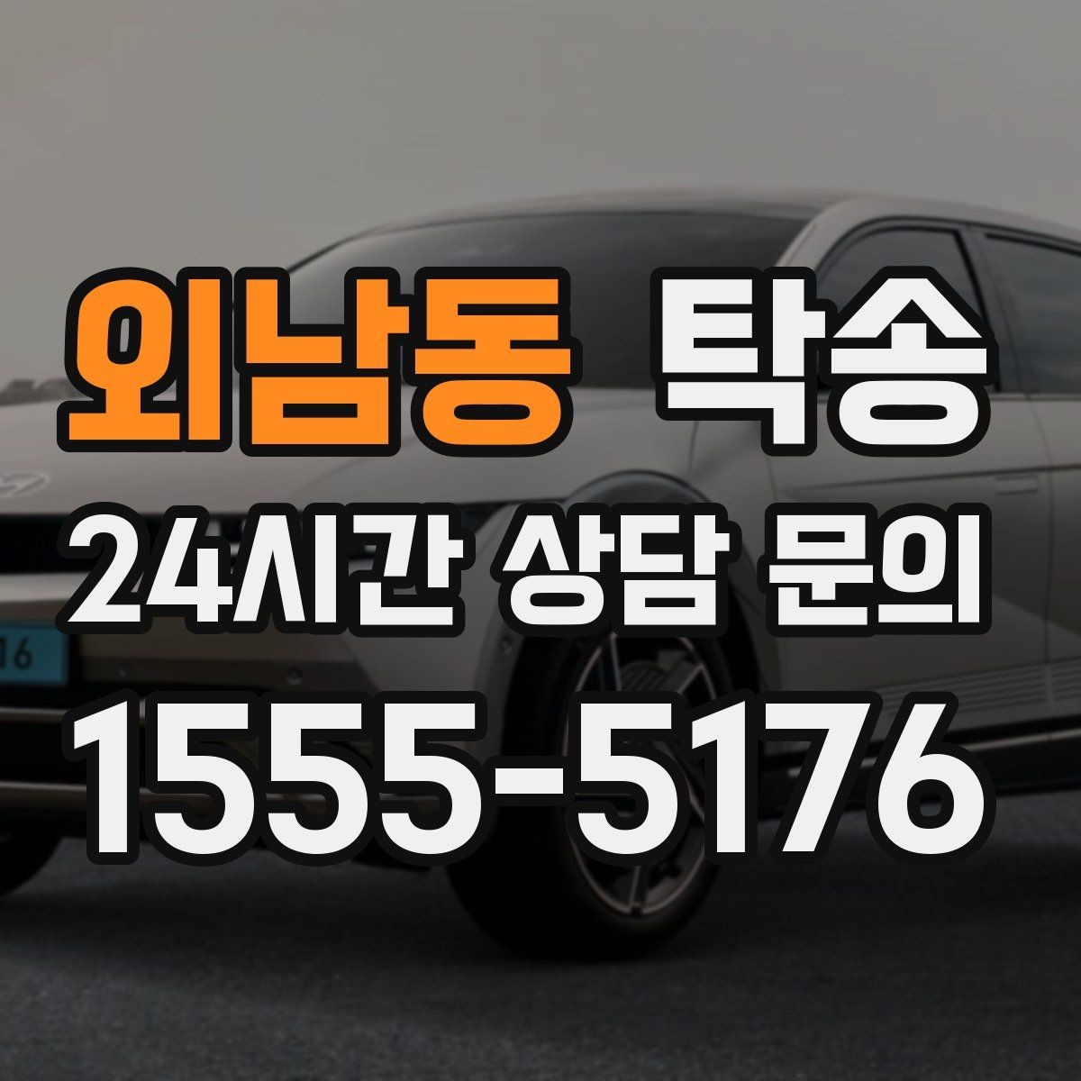 외남동 탁송 인수 시 차량 색상과 트림을 재확인