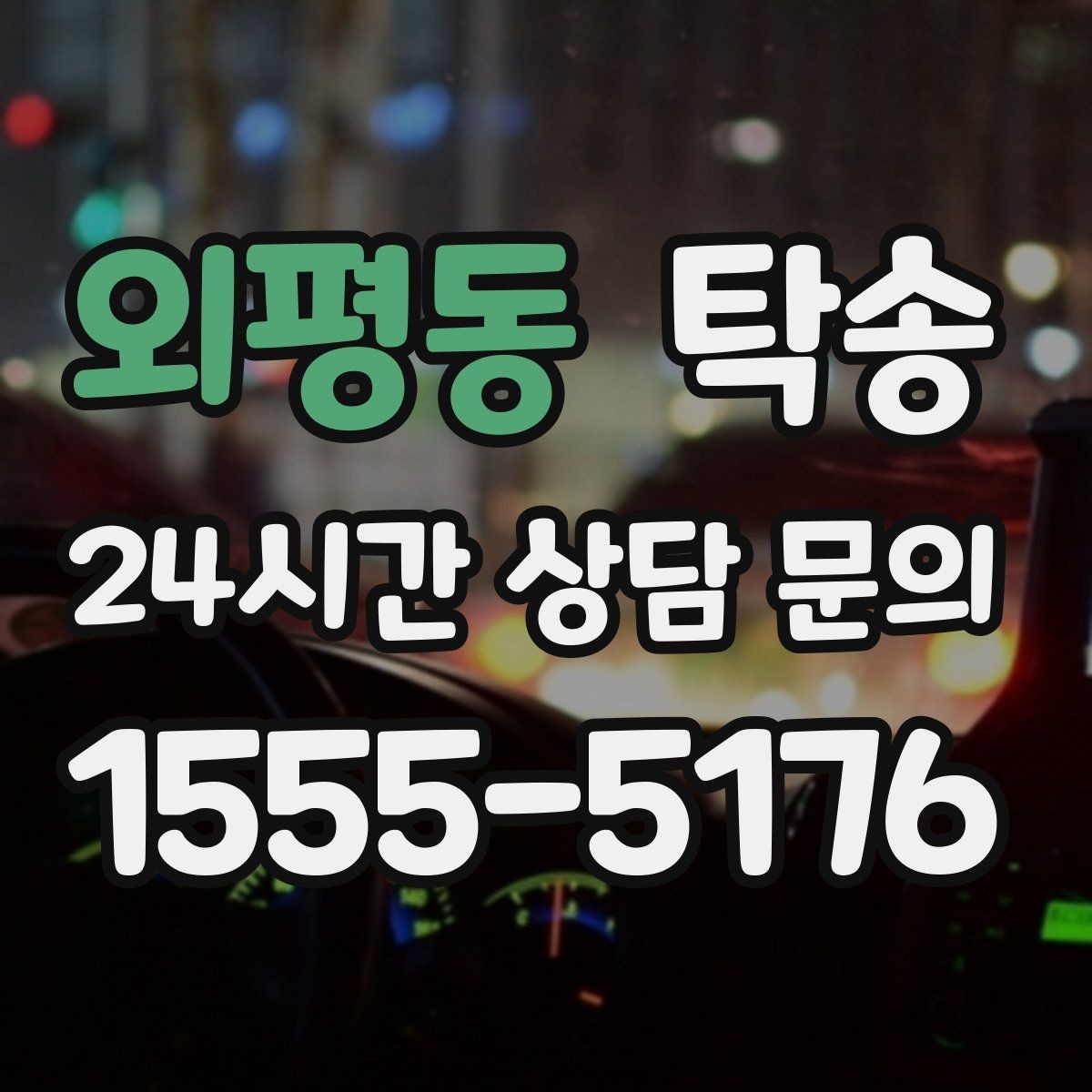 외평동 탁송 주차 여유 공간 확인으로 긁힘 예방