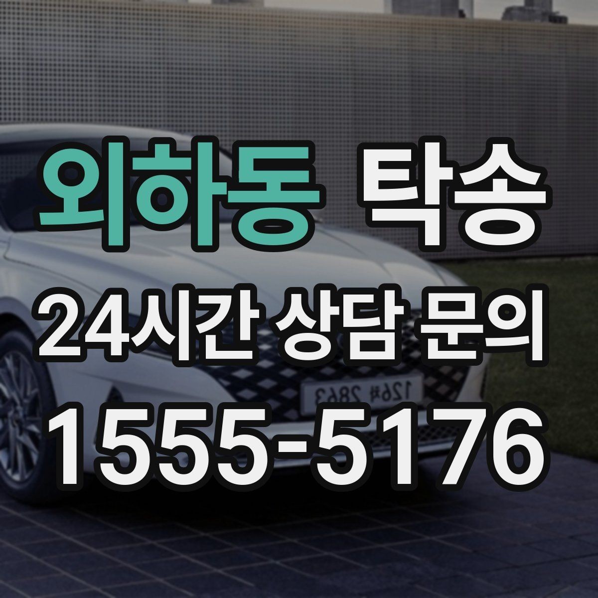 외하동 탁송 키 전달 후 고객 일정은 가볍게 이어짐