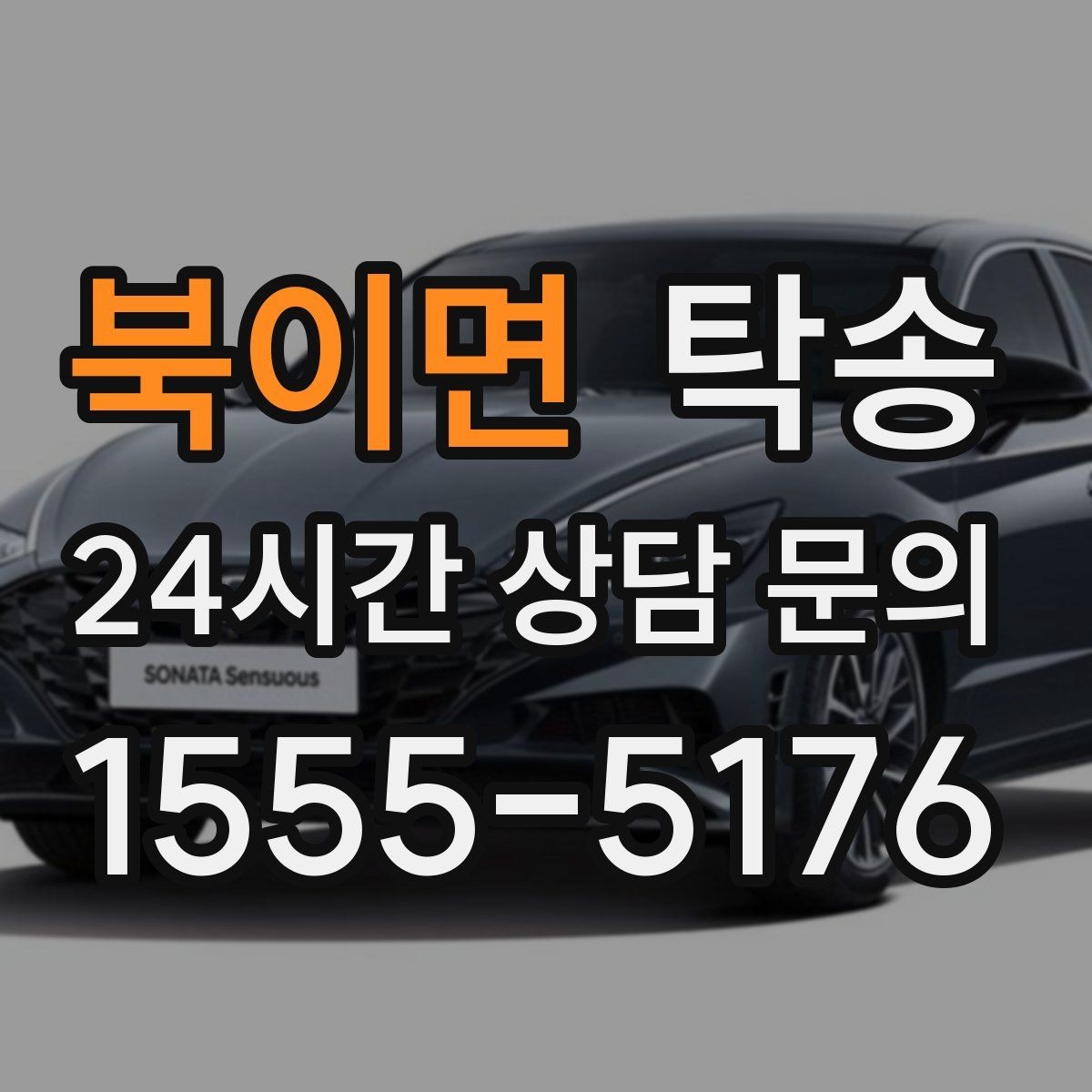 북이면 탁송 문의 전에도 먼저 도착 정보를 공유