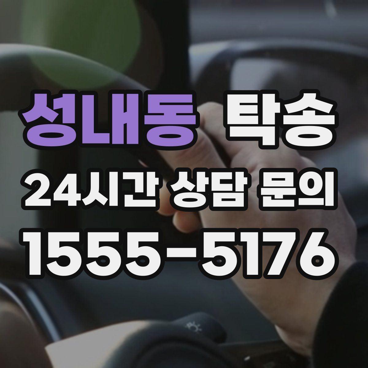 성내동 탁송 수동 조작 최소화로 차량 보호를 최우선