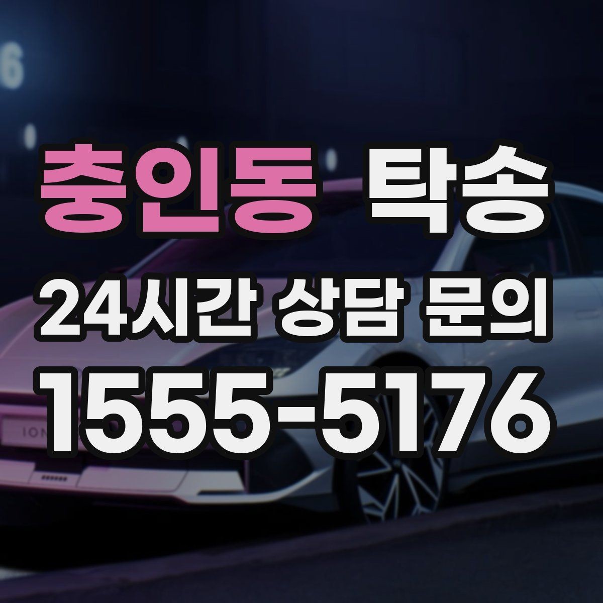 충인동 탁송 시간 고정 일정에 맞춘 여유 도착