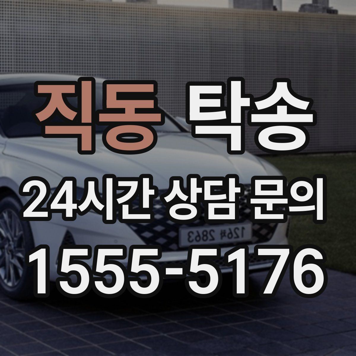 직동 탁송 우천 시 속도와 차간 거리 원칙