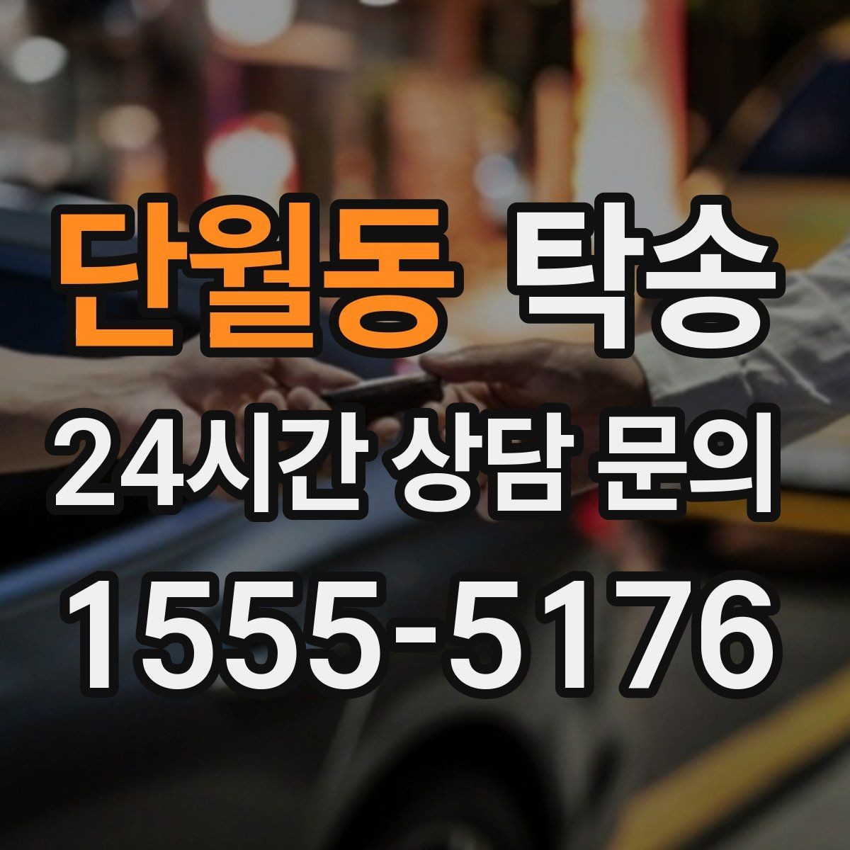 단월동 탁송 터미널 혼잡 시간을 피한 회수 계획