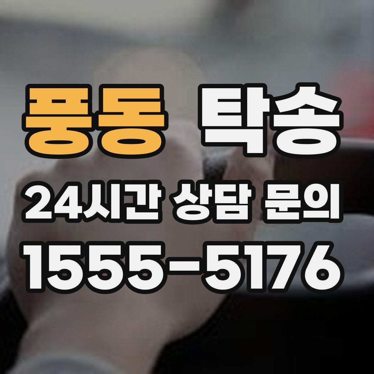 풍동 탁송 도어 투 도어가 어려울 때의 안전 대안