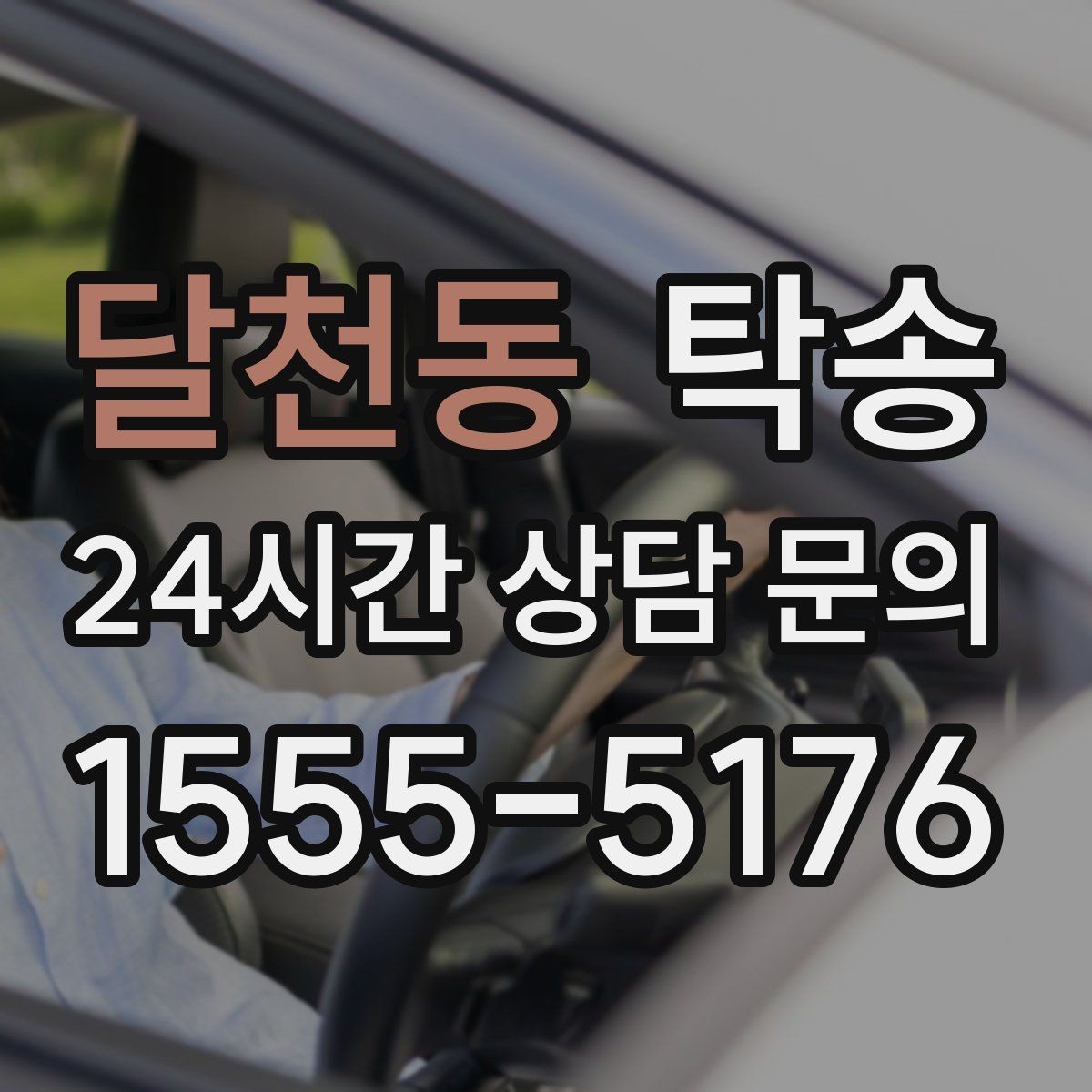 달천동 탁송 유류비 기준이 명확한 비용 구조