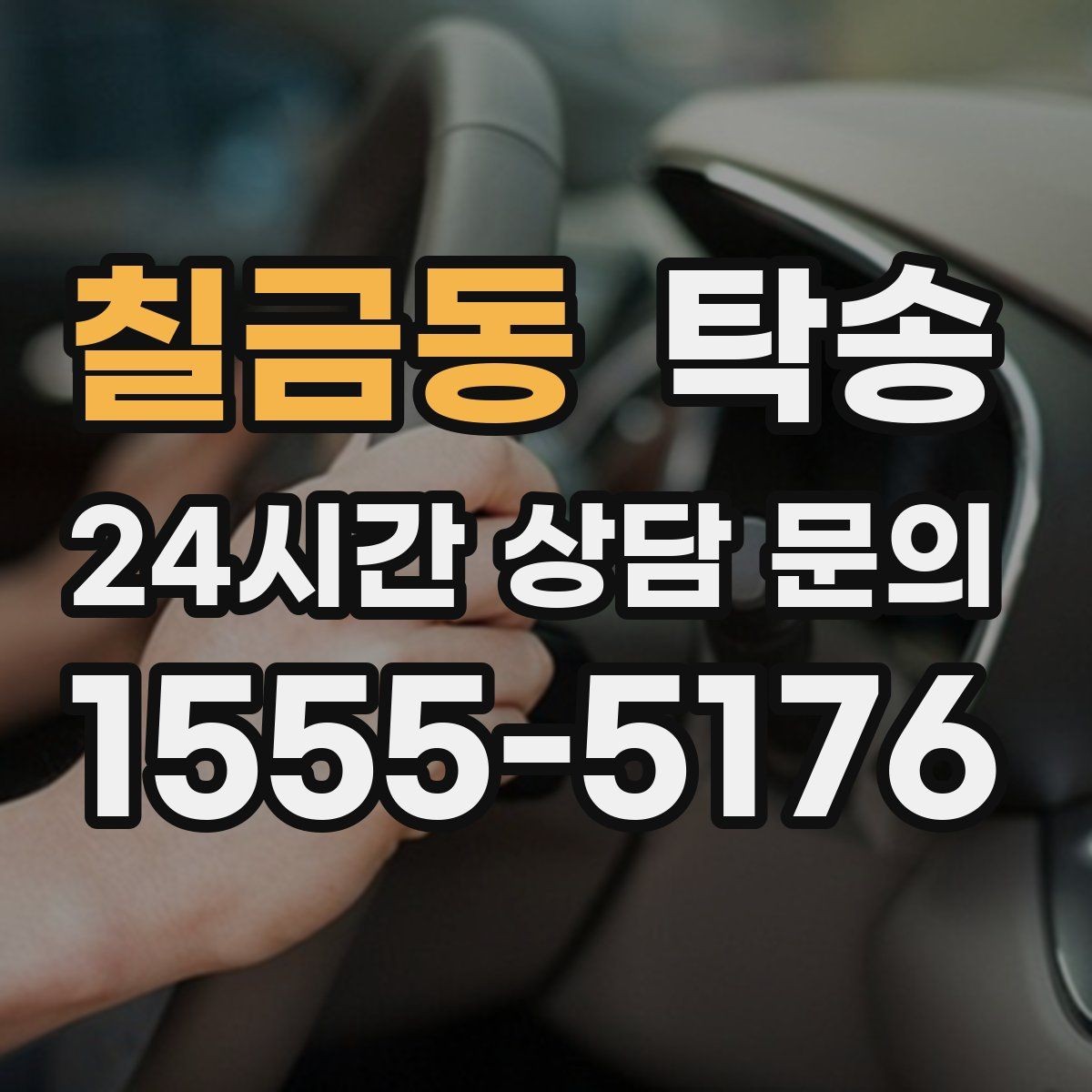칠금동 탁송 대형 휠 장착 차량 경로를 별도 설계