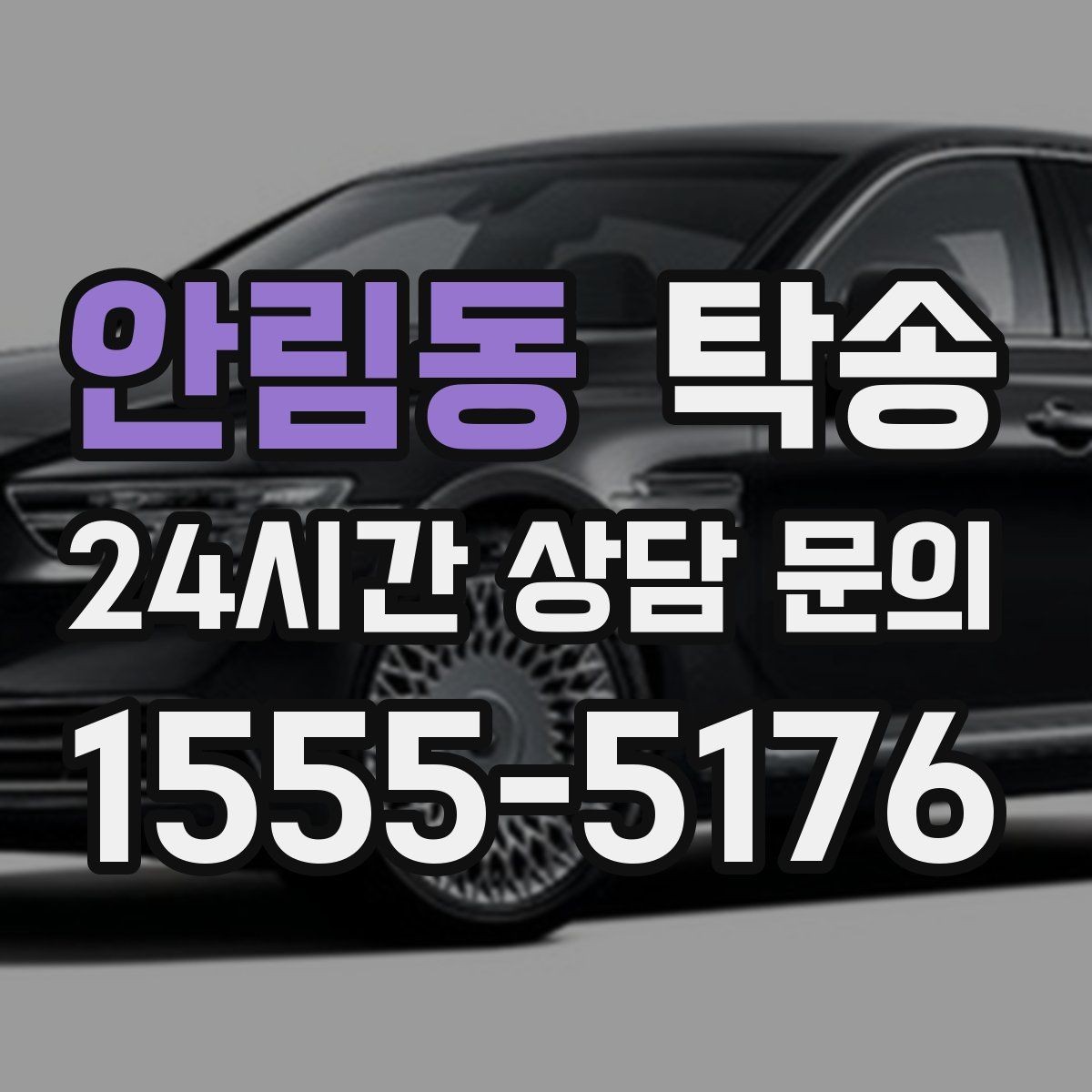 안림동 탁송 문서와 열쇠 관리가 확실한 진행