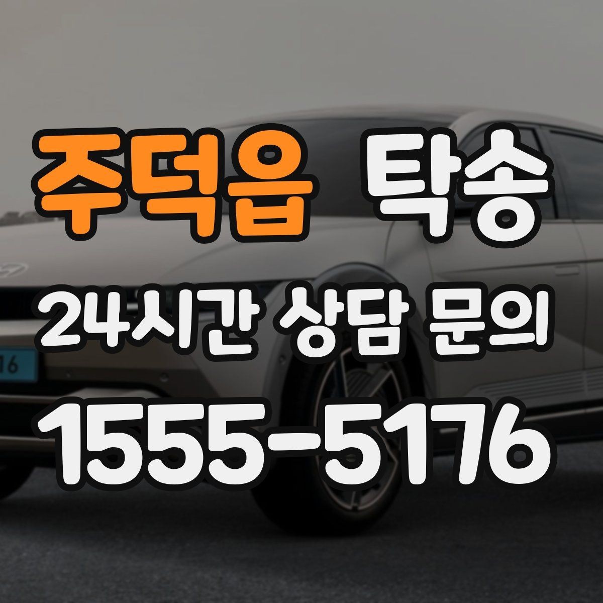 주덕읍 탁송 하이패스와 유료도로 실비 정산 진행