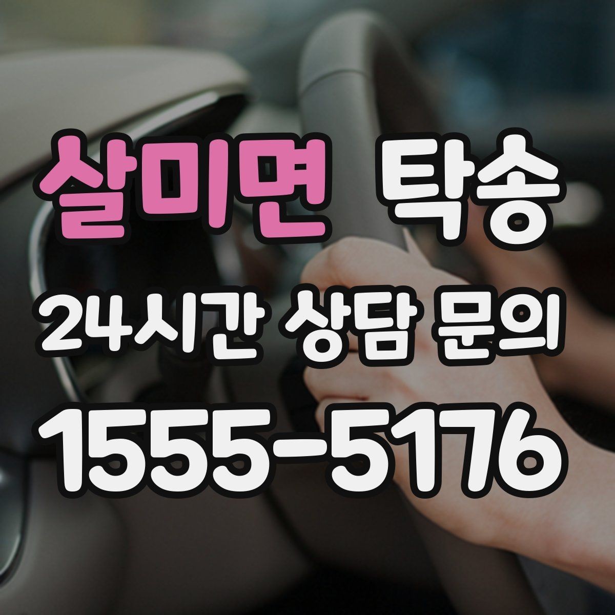 살미면 탁송 번호와 모델 색상 이중 확인 절차