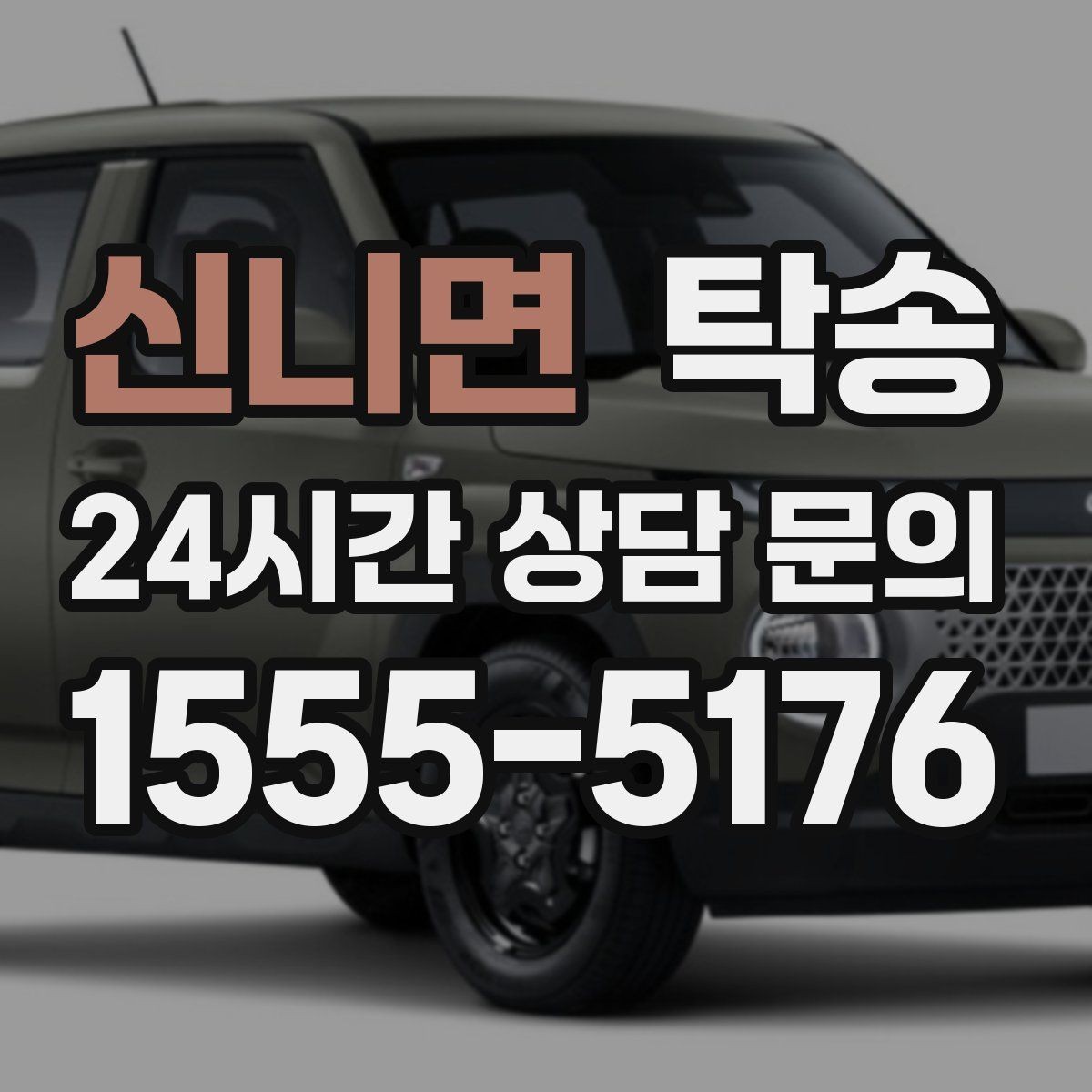 신니면 탁송 실내 청결 유지로 안심할 수 있는 운행