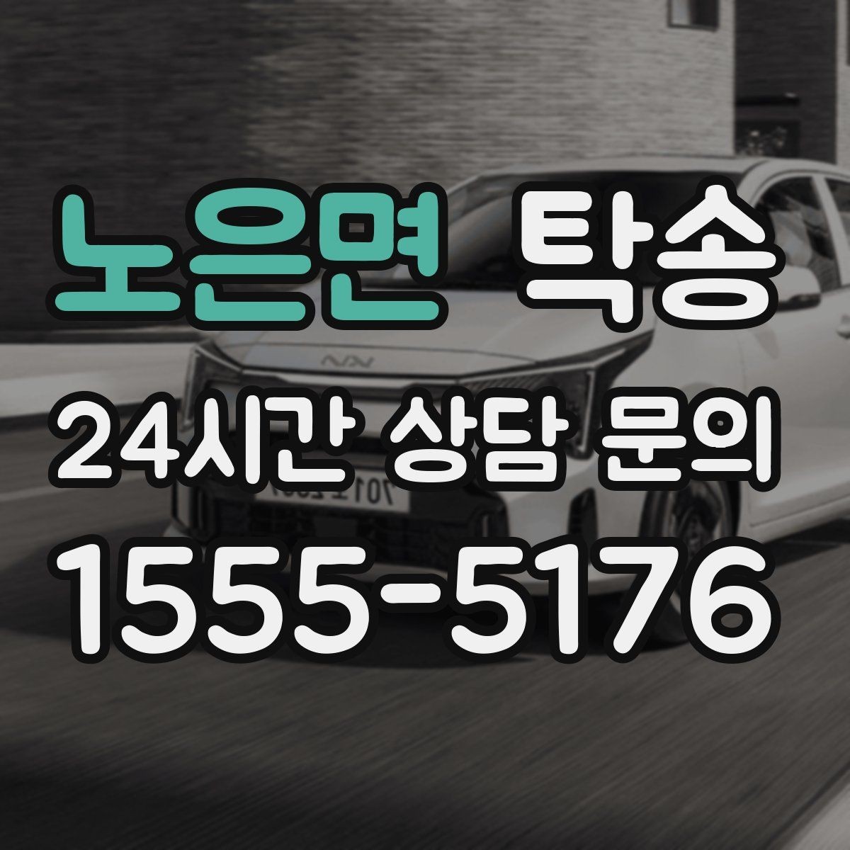 노은면 탁송 작은 흠집 하나까지 살피는 세심한 인도