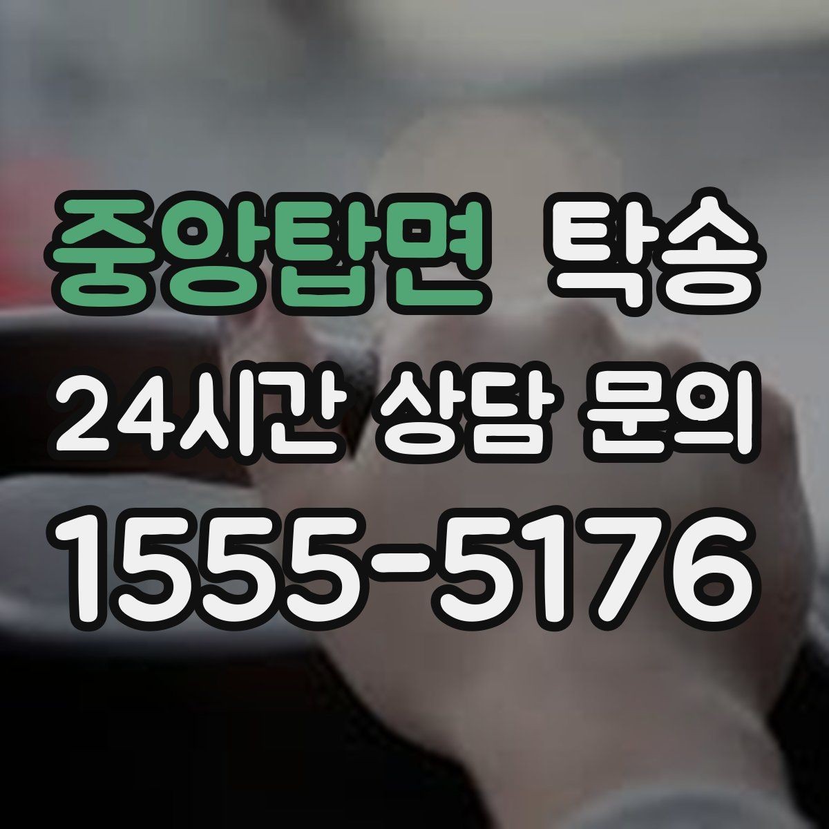 중앙탑면 탁송 전시장 간 이동도 한 번에 연결