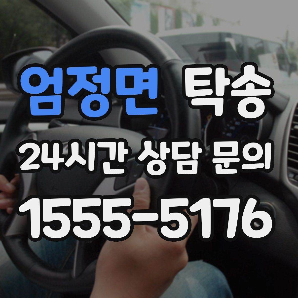 엄정면 탁송 도심 빌딩 밀집 구역 정확 픽업