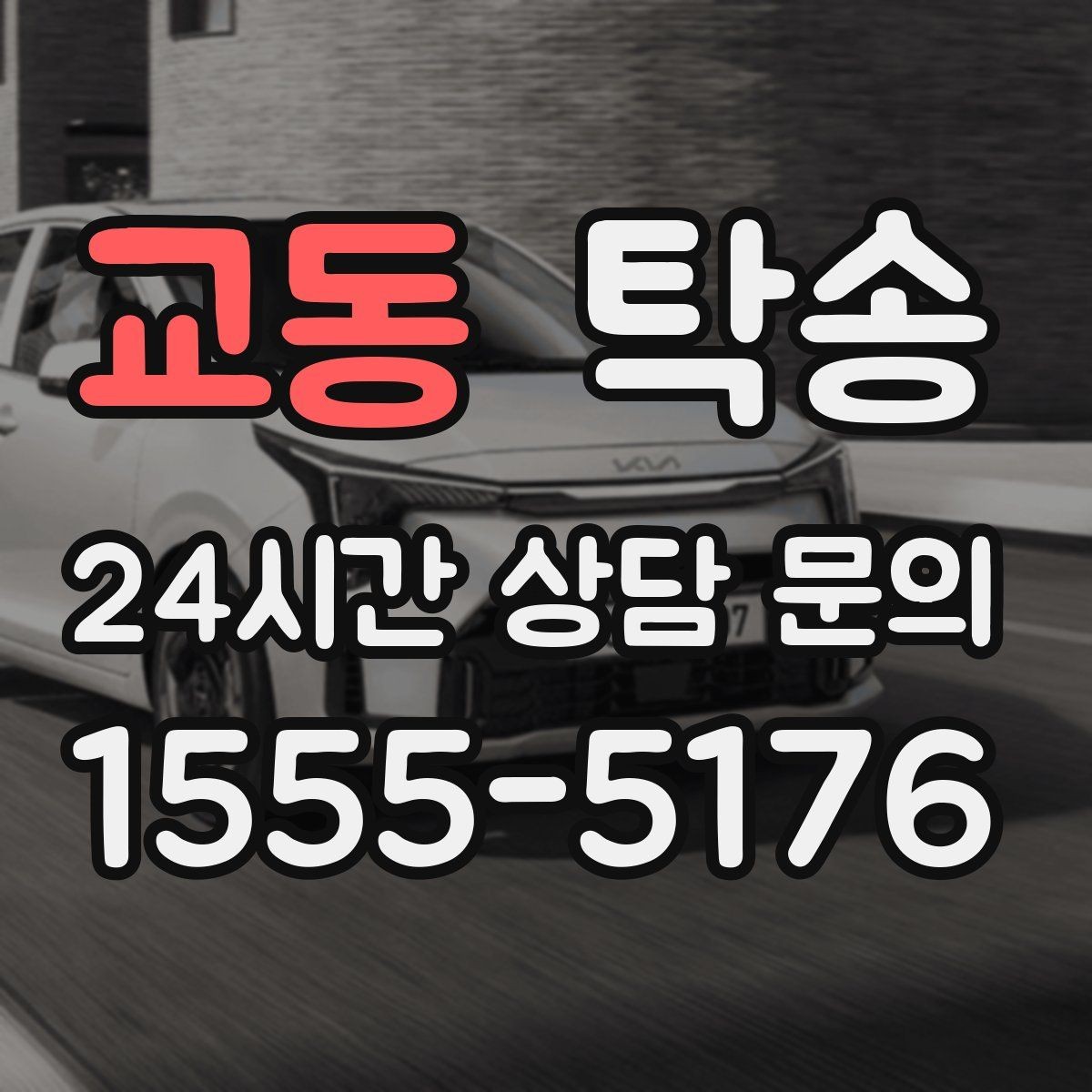 교동 탁송 장비 많은 차량 보호 포장 상의