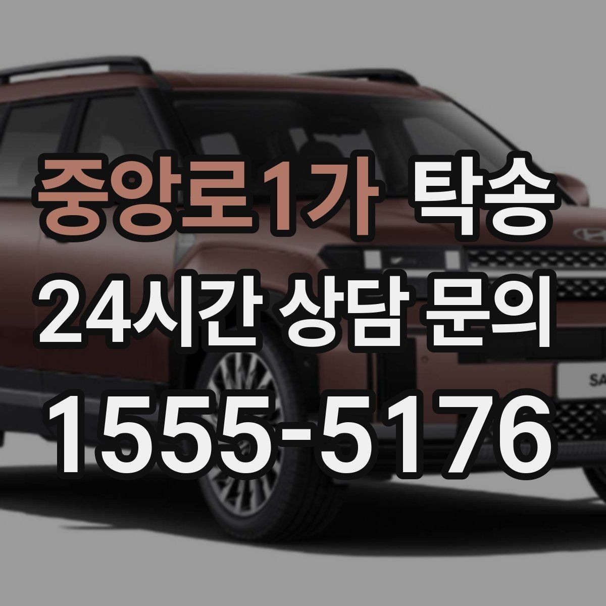 중앙로1가 탁송 주행 집중을 위한 최소 연락 원칙