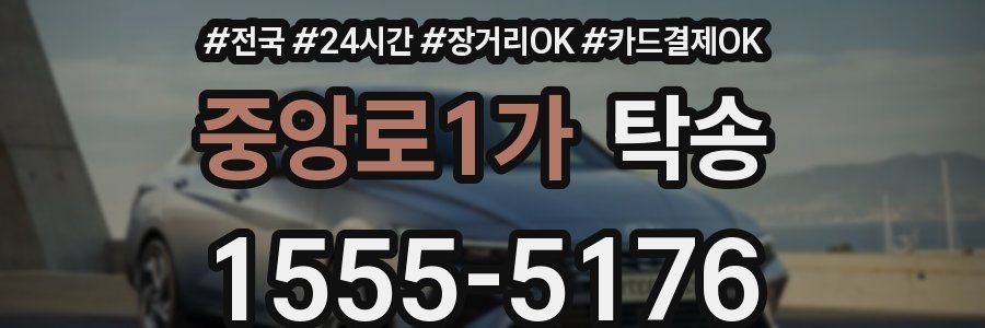 중앙로1가 탁송