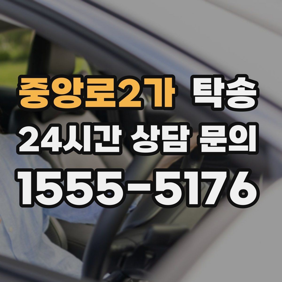 중앙로2가 탁송 비 오는 날에도 차분한 문앞 전달