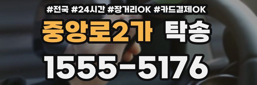 중앙로2가 탁송