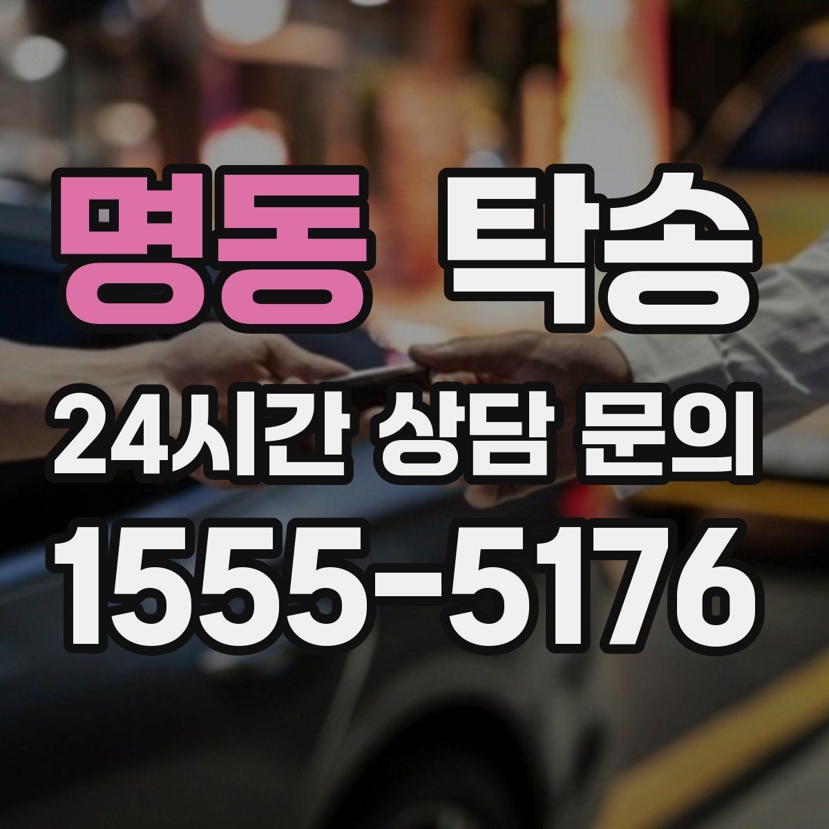 명동 탁송 비상 매뉴얼로 예기치 못한 상황 대응