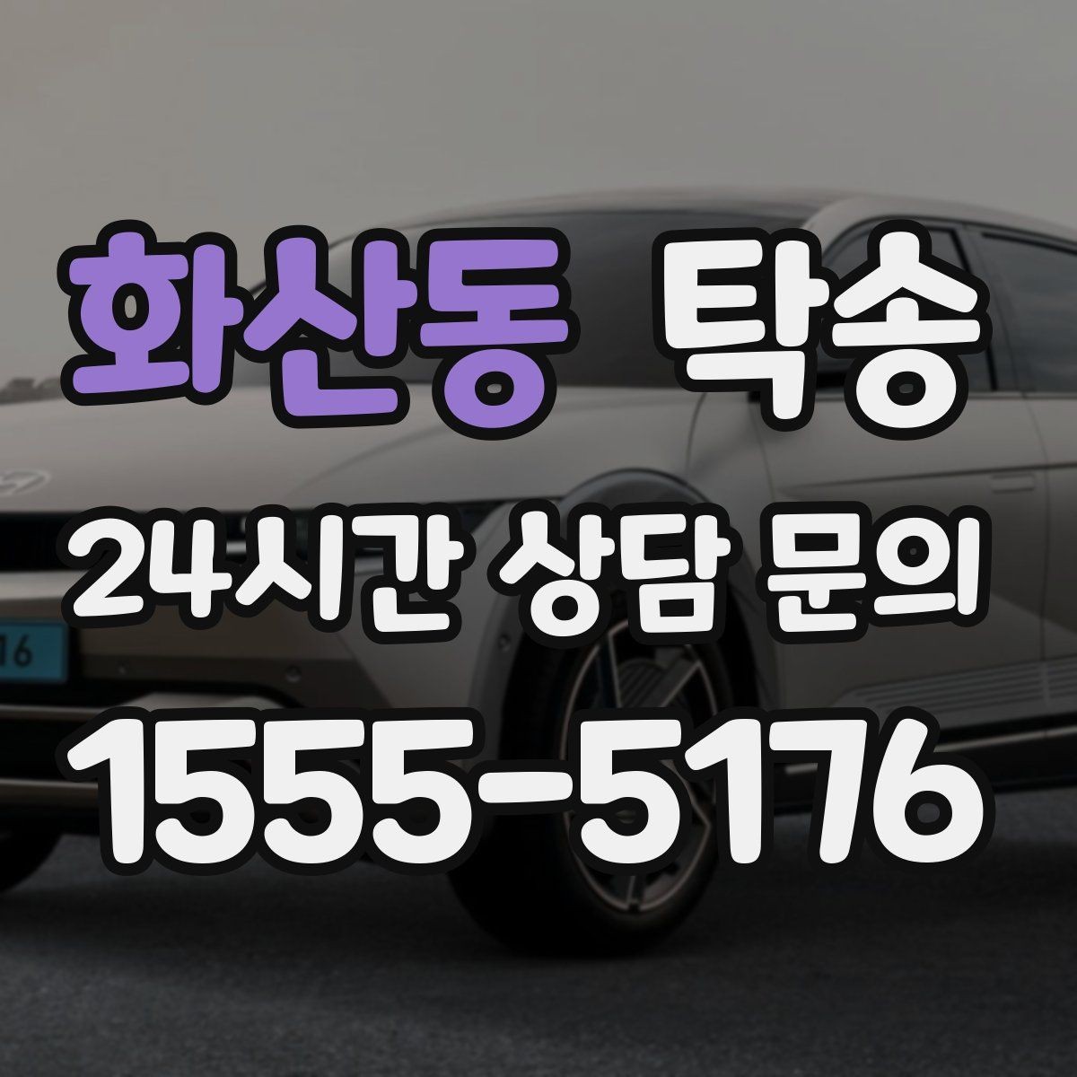 화산동 탁송 반복 이동 차량을 위한 일정 최적화