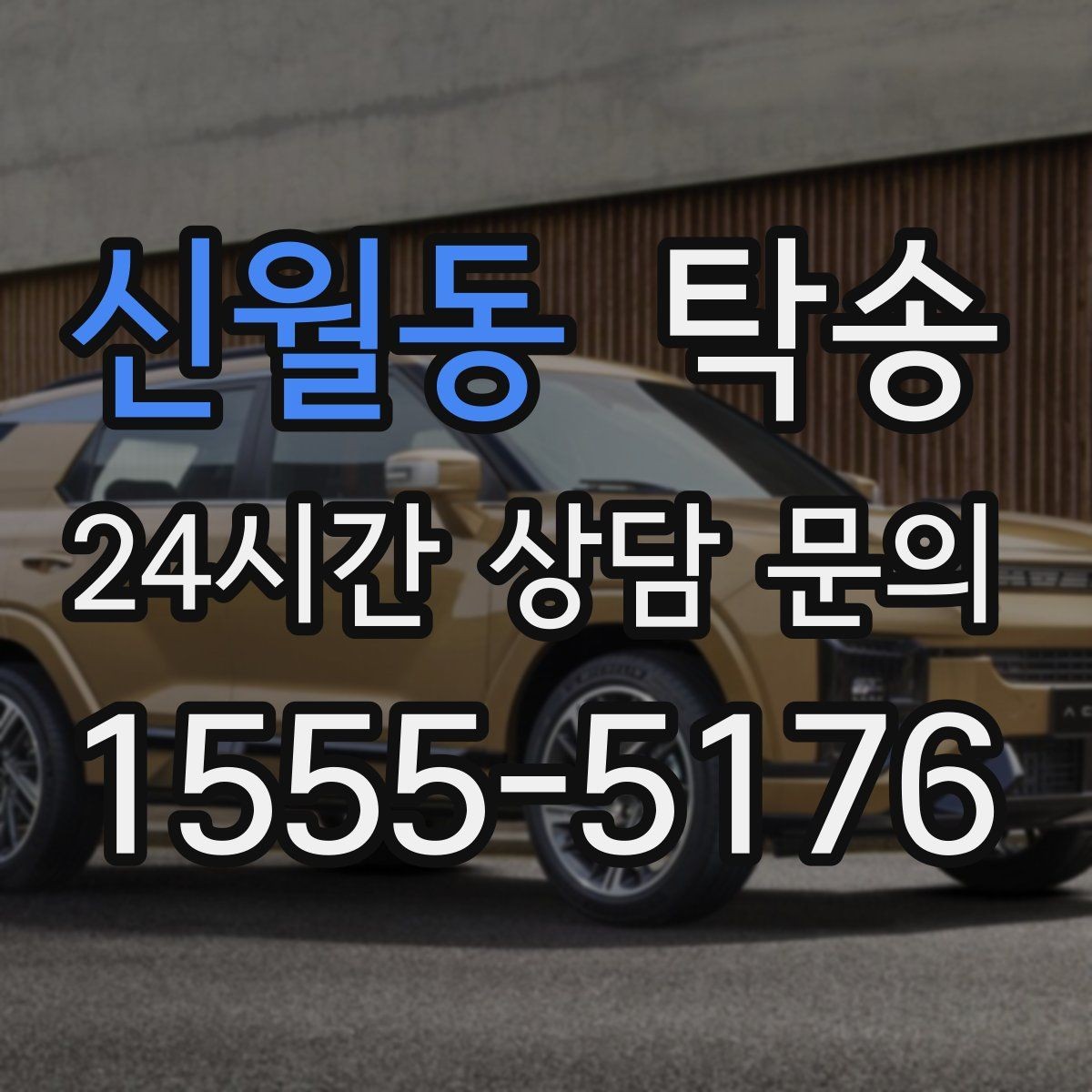 신월동 탁송 연료 부족 차량 최소 주유 후 진행 안내