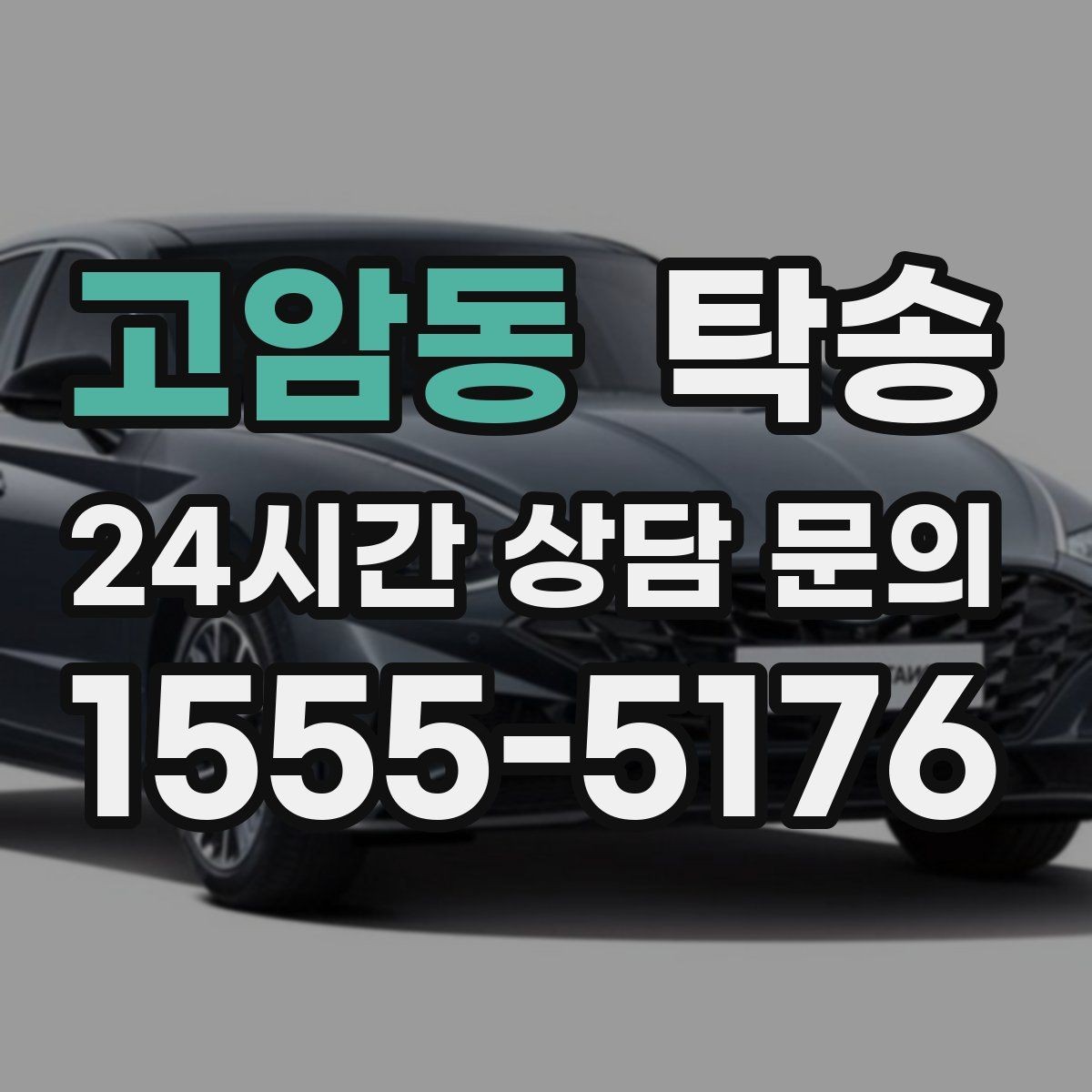 고암동 탁송 긴 램프 구간에서는 직선 주행을 우선