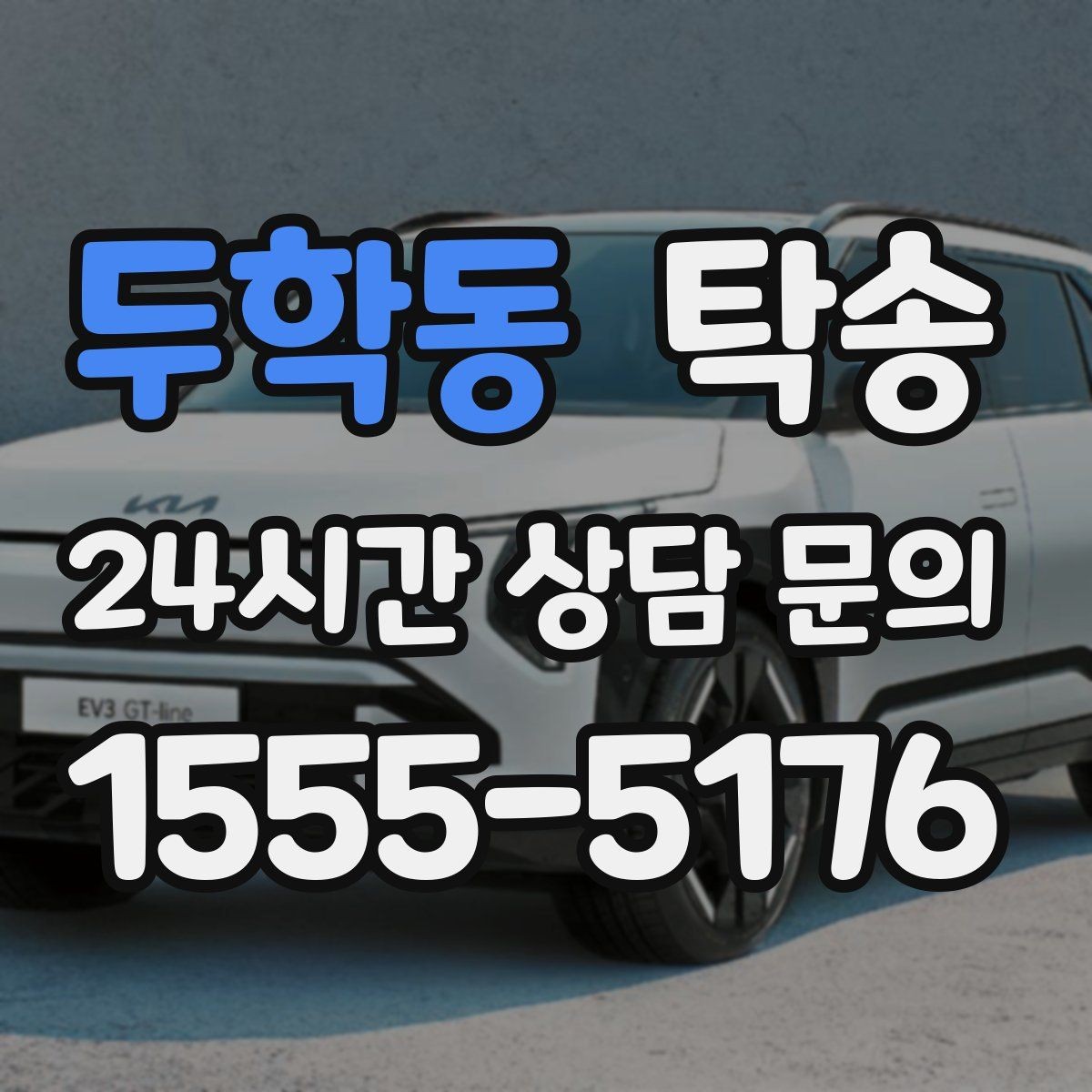 두학동 탁송 반복 이동 차량을 위한 일정 설계