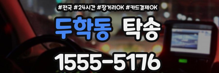 두학동 탁송