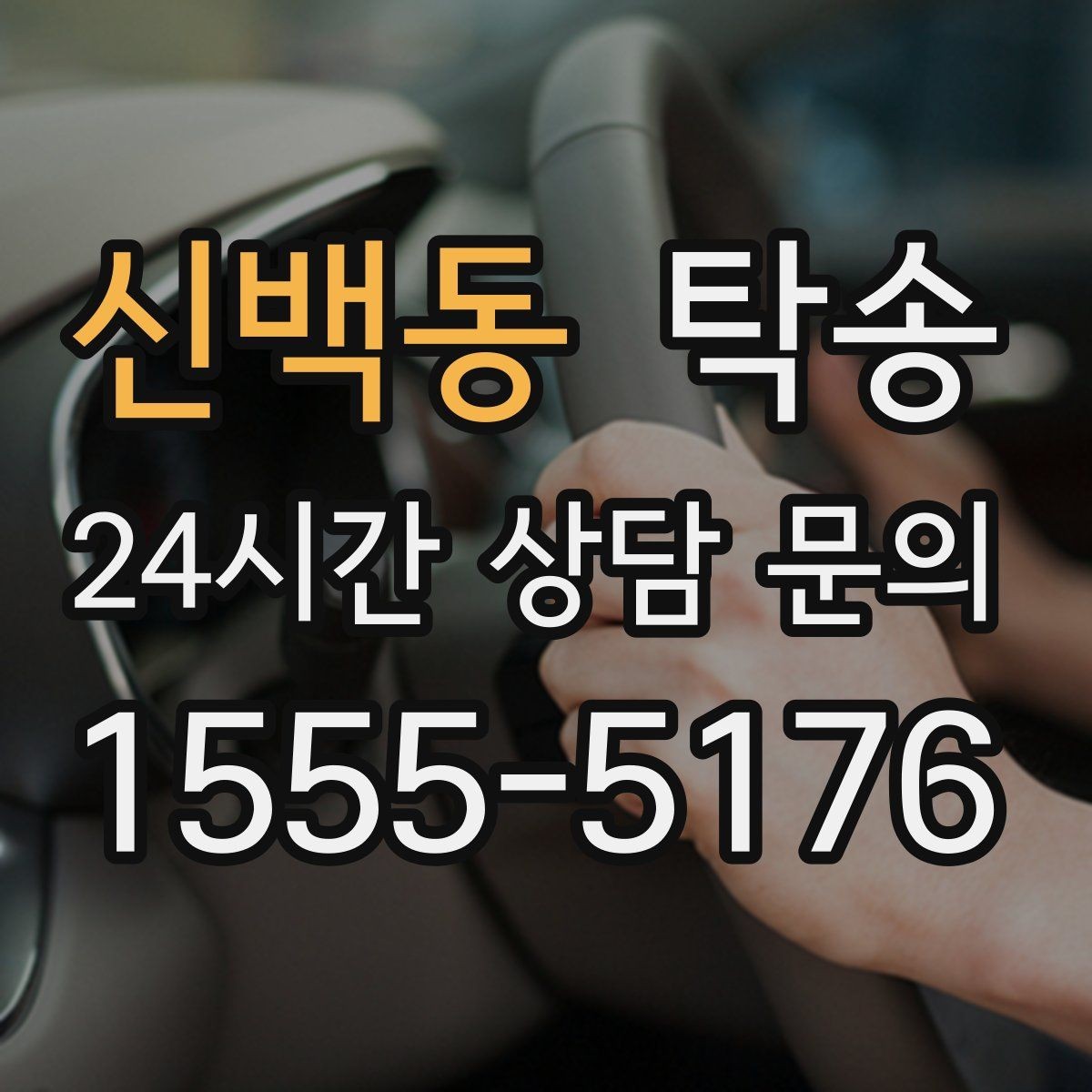 신백동 탁송 임시 보관 장소 인도 절차 안내