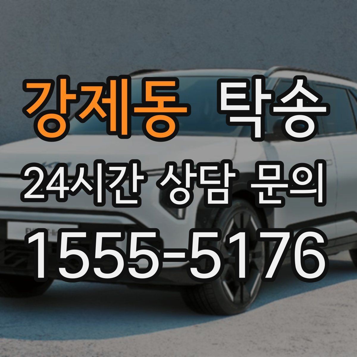 강제동 탁송 돌발 통제 구간 발생 시 즉시 우회 대응
