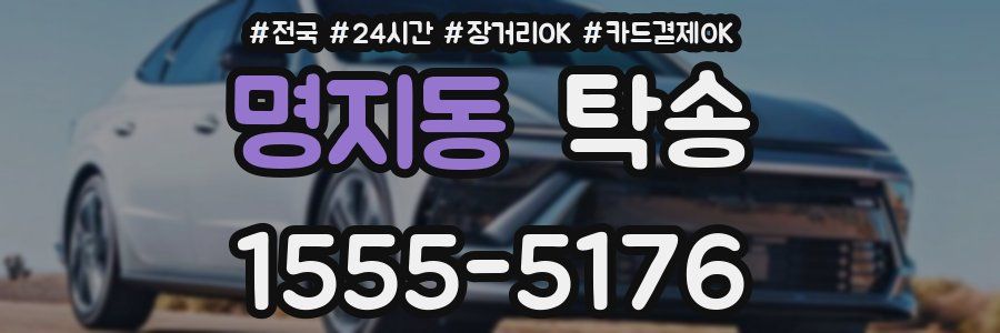 명지동 탁송