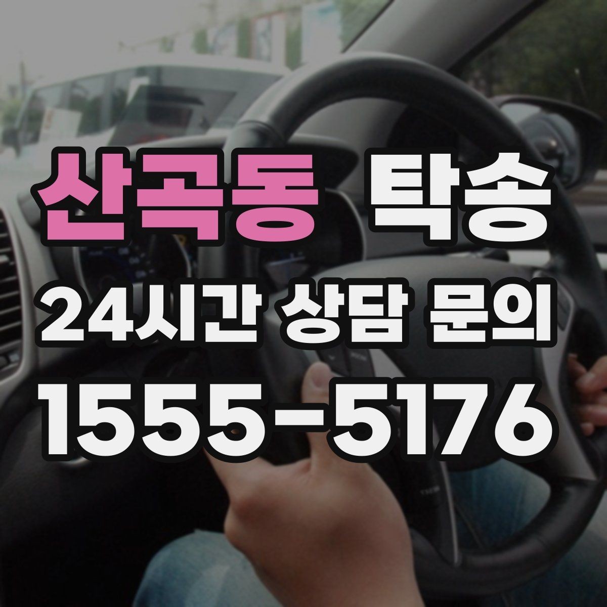 산곡동 탁송 목적지 주차 동선까지 꼼꼼한 점검