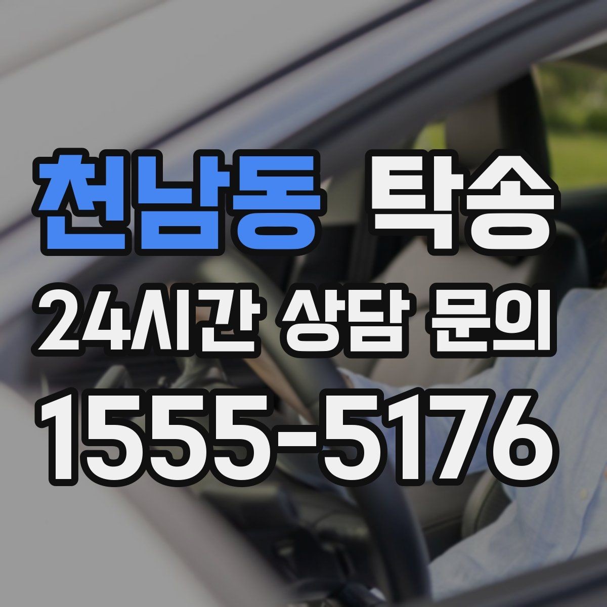 천남동 탁송 비상 매뉴얼로 예기치 못한 상황 대응