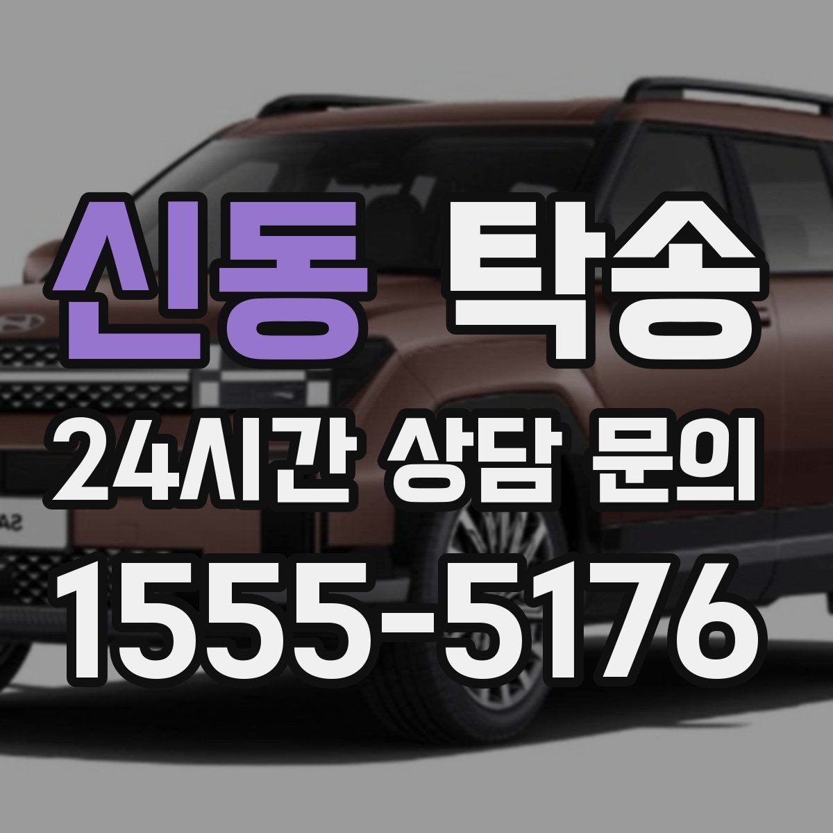 신동 탁송 지상과 지하 동선을 비교한 접근