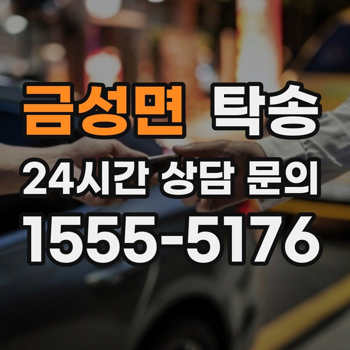 금성면 탁송 도로 통제 정보의 실시간 반영
