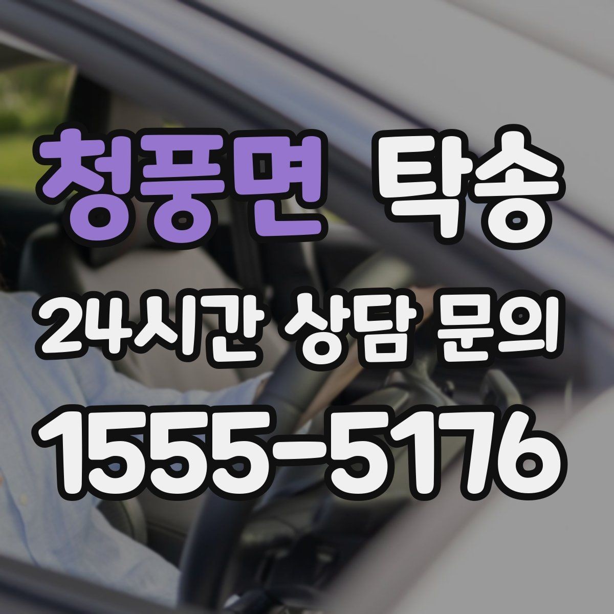 청풍면 탁송 하이패스와 유료도로 실비 정산 진행