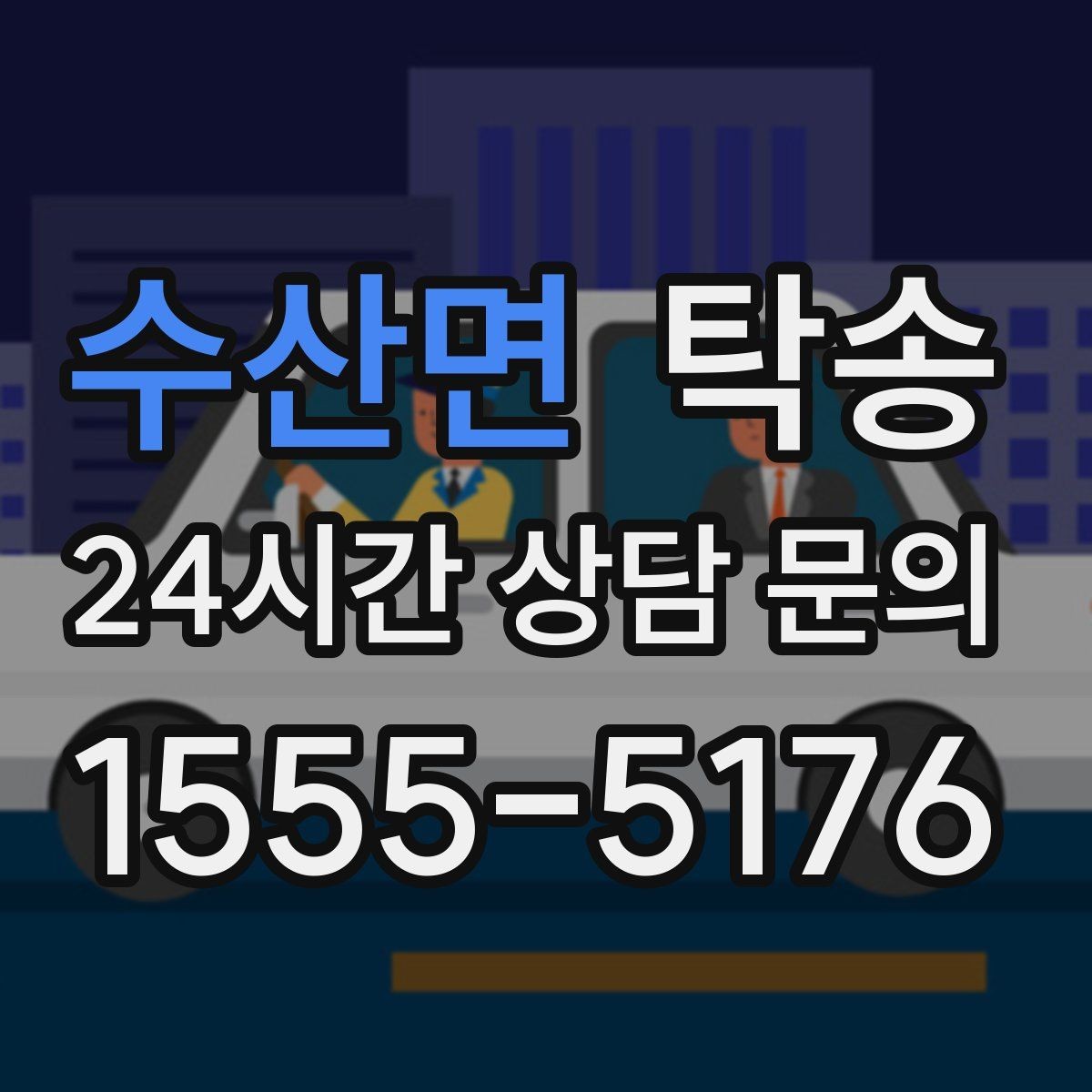 수산면 탁송 검사소 대기 지연을 고려한 출발 시각 조정