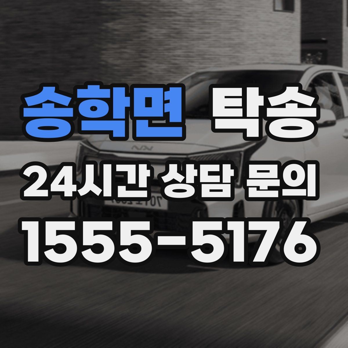 송학면 탁송 계절별 노면 특성을 반영한 속도 설정