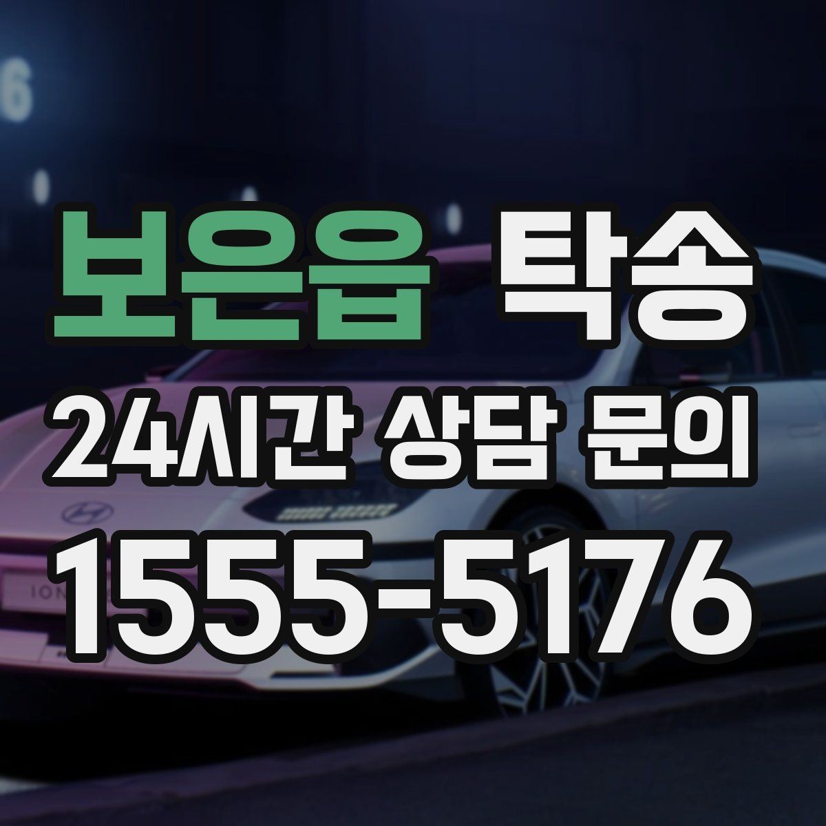 보은읍 탁송 출고 당일 한 번에 끝내는 이동